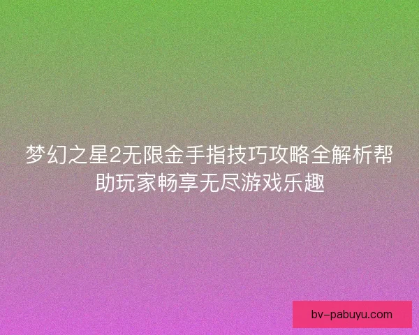 梦幻之星2无限金手指技巧攻略全解析帮助玩家畅享无尽游戏乐趣